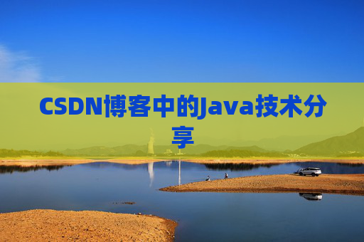 CSDN博客中的Java技术分享